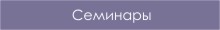 Семинары