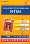 HTML-конструирование. А.А.Дуванов