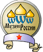 [Museum of Russia * Award]